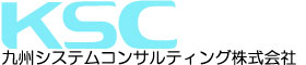 【KSC】九州システムコンサルティング株式会社